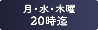 月・水・木曜20時迄