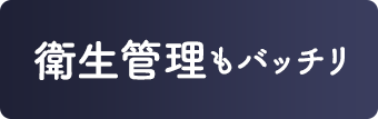 衛生管理もバッチリ