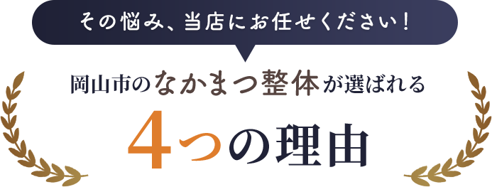 岡山市のなかまつ整体が選ばれる4つの理由